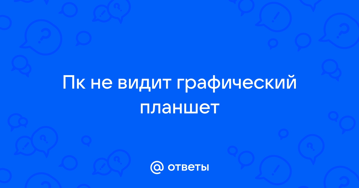 Не работает графический планшет trust