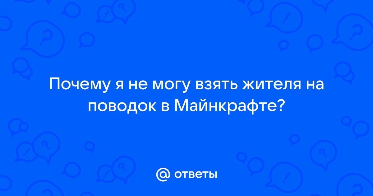 Как привязать жителя на поводок в майнкрафте на телефоне