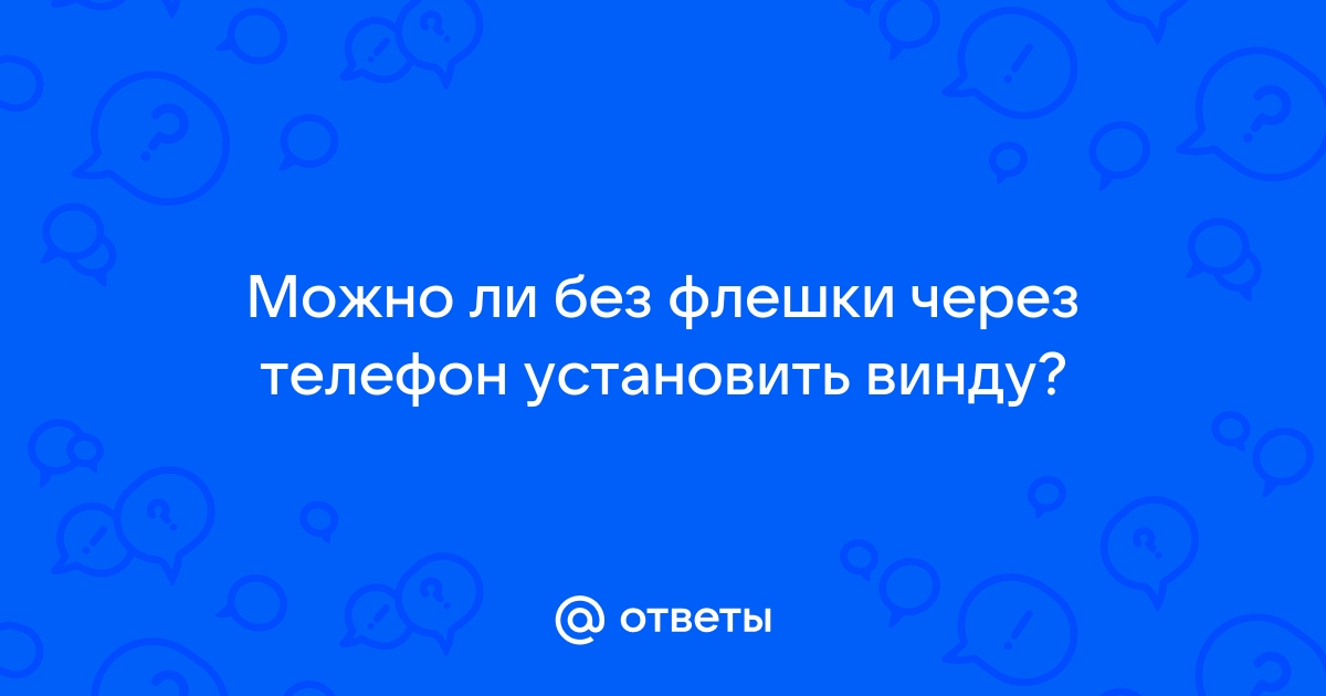 Восстановление юсб флешки через телефон