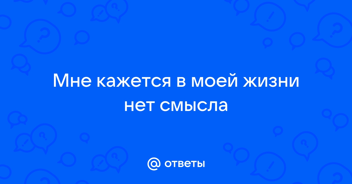 что делать если не видишь смысла в жизни