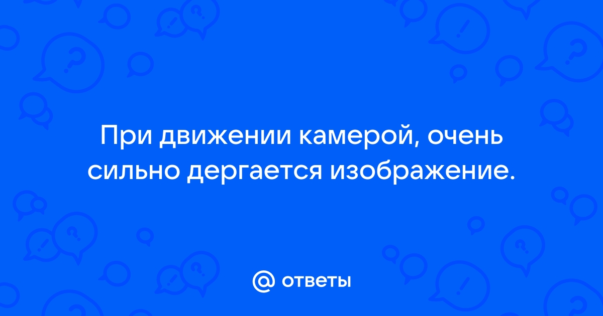 При движении мышкой дергается изображение в игре