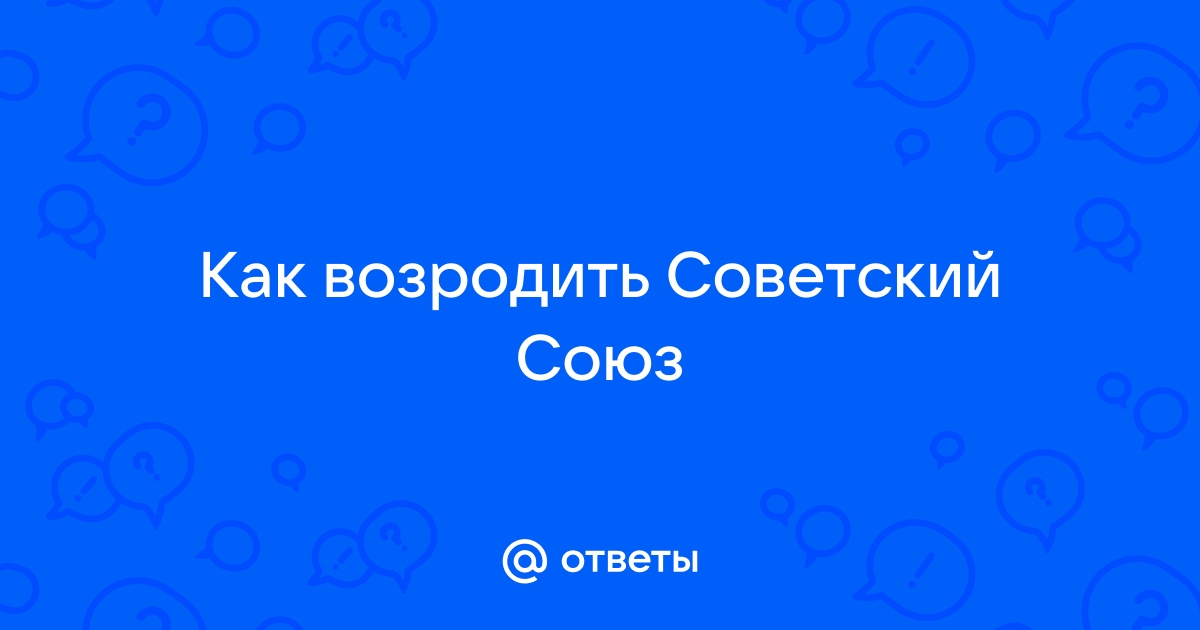 Верните меня в ссср где