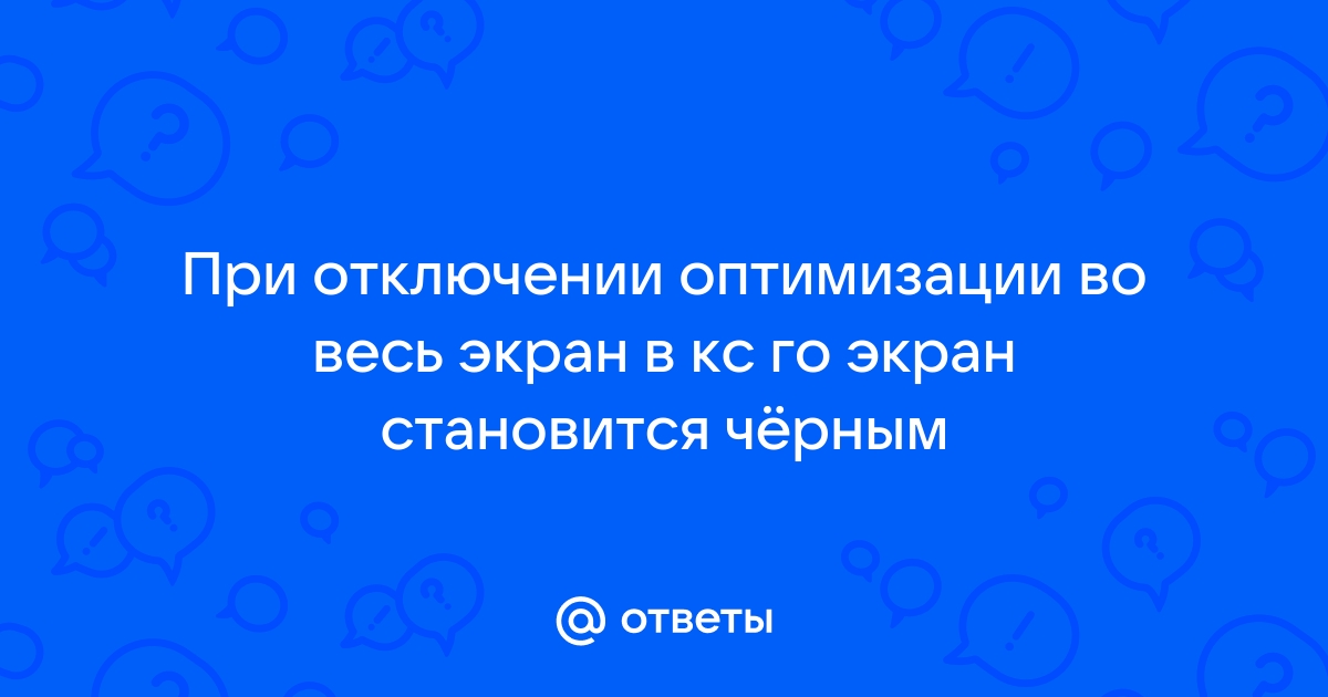 Как отключить оптимизацию во весь экран в кс го windows 7