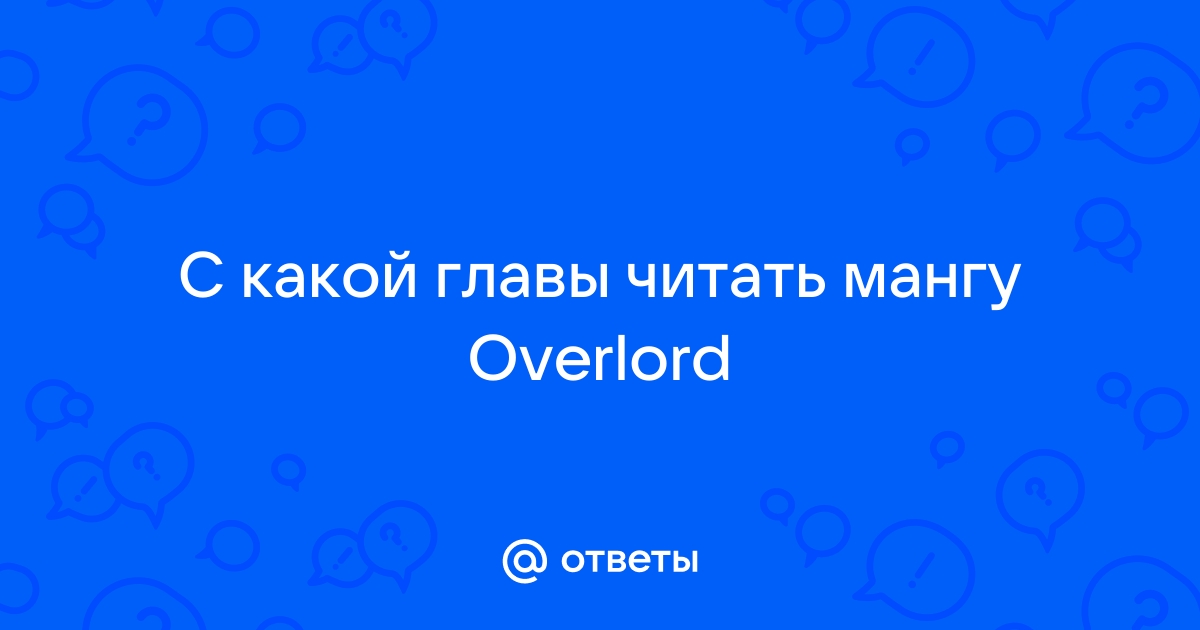 С какой главы читать оверлорд