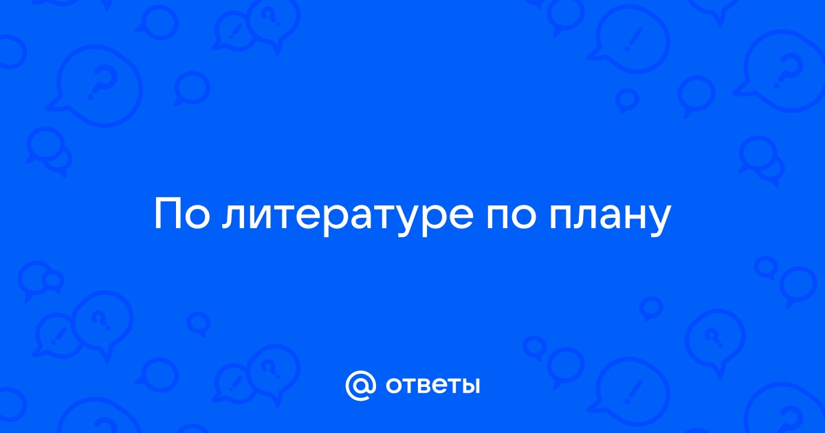 Сообщение по плану