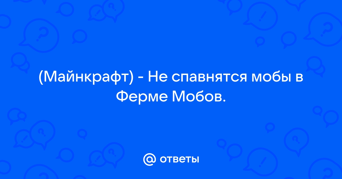 Почему не спавнятся мобы в майнкрафт в ферме мобов