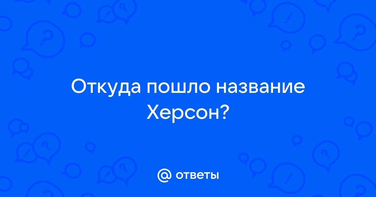 Откуда пошло название киев