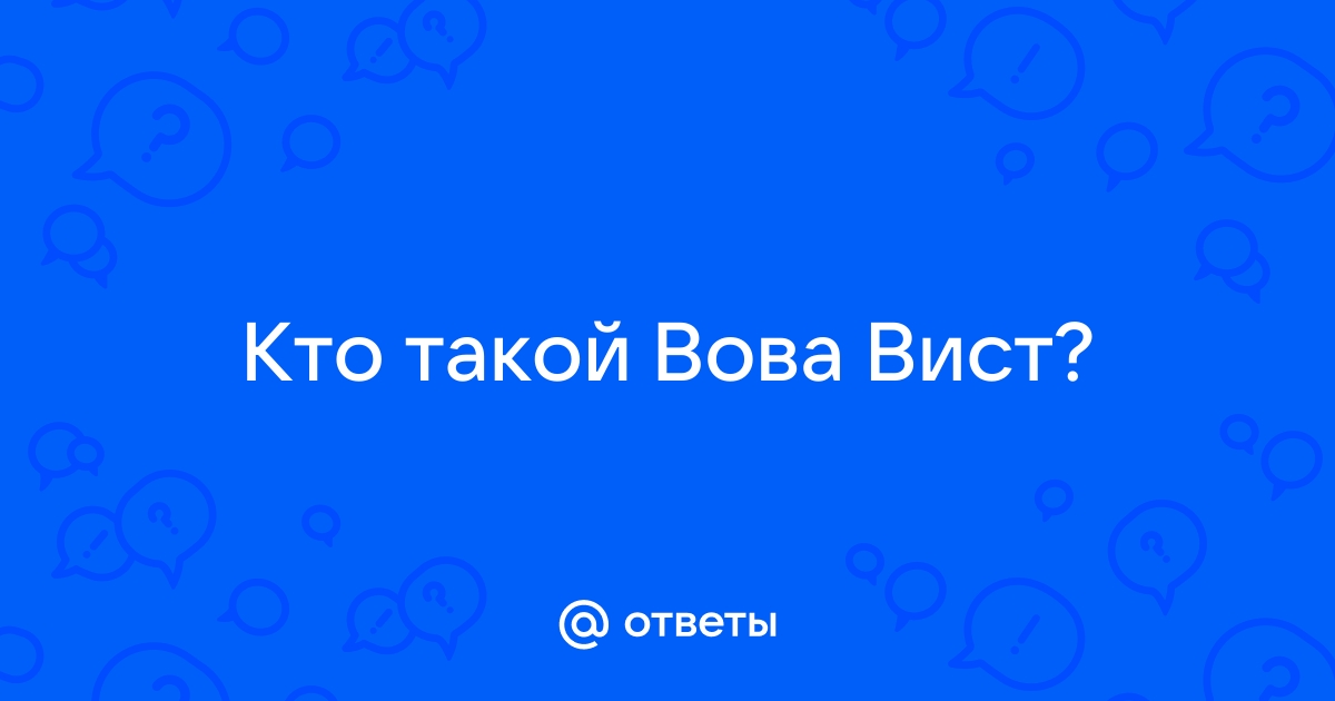 Кто такой вова вист в сталкере