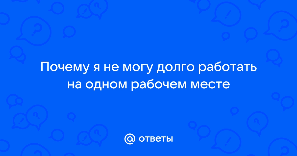 «Почему человек долго сидит на одном и том же месте работы и не развивается дальше? » — Яндекс Кью