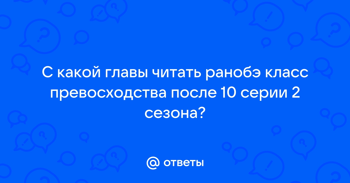 Где читать ранобэ класс превосходства с картинками