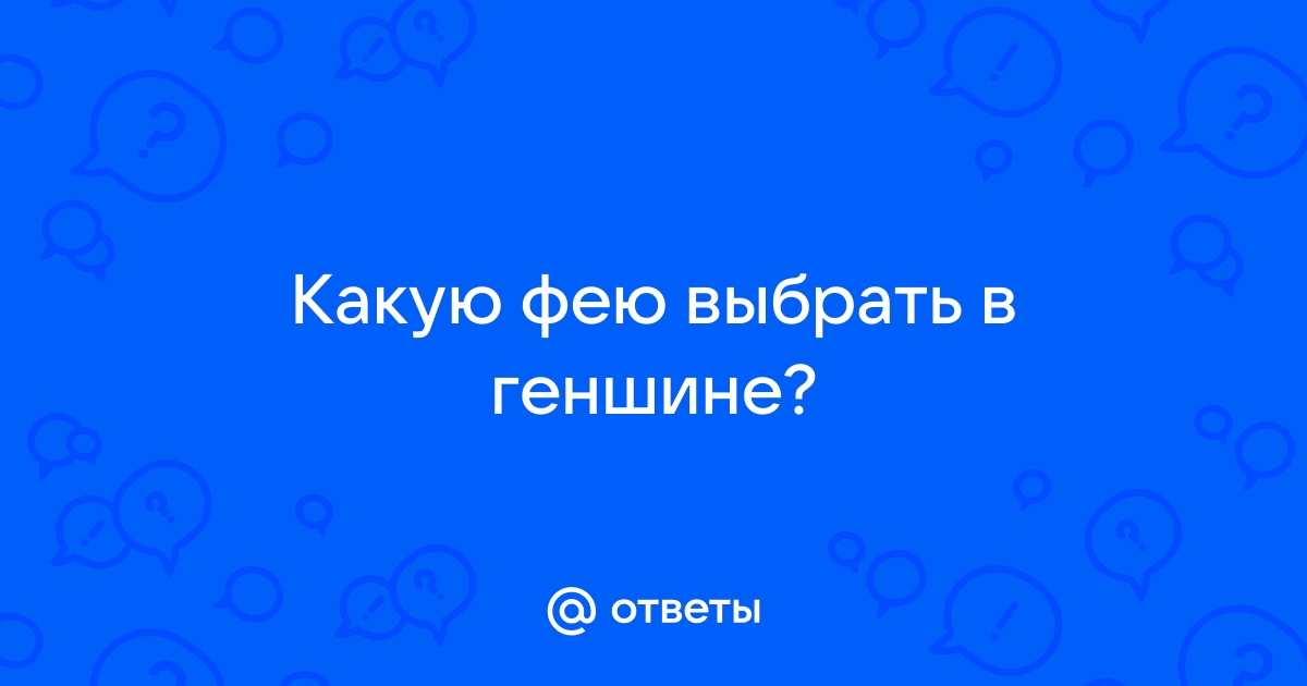 Какую фею выбрать геншин