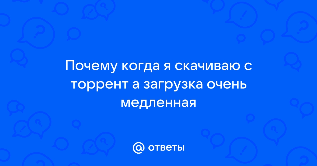 Почему когда скачиваю торрент пишет опасное приложение