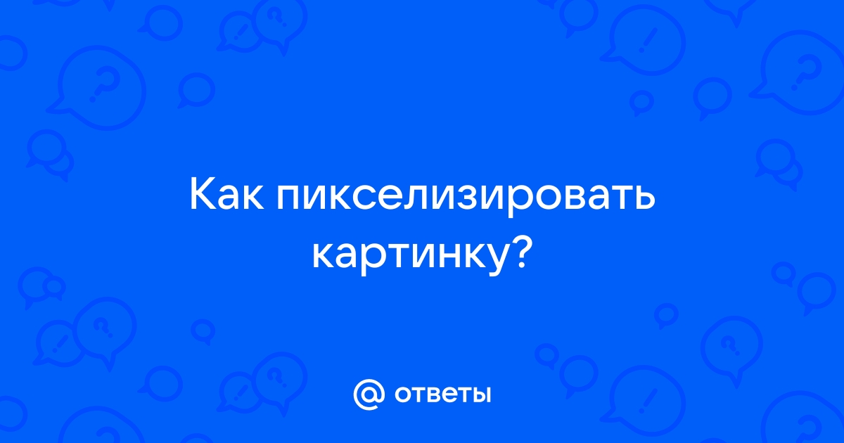 Как пикселизировать картинку