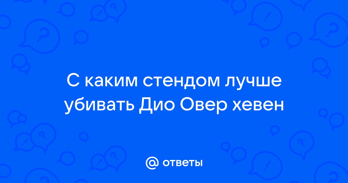 Как легко убить дио овер хевен в yba