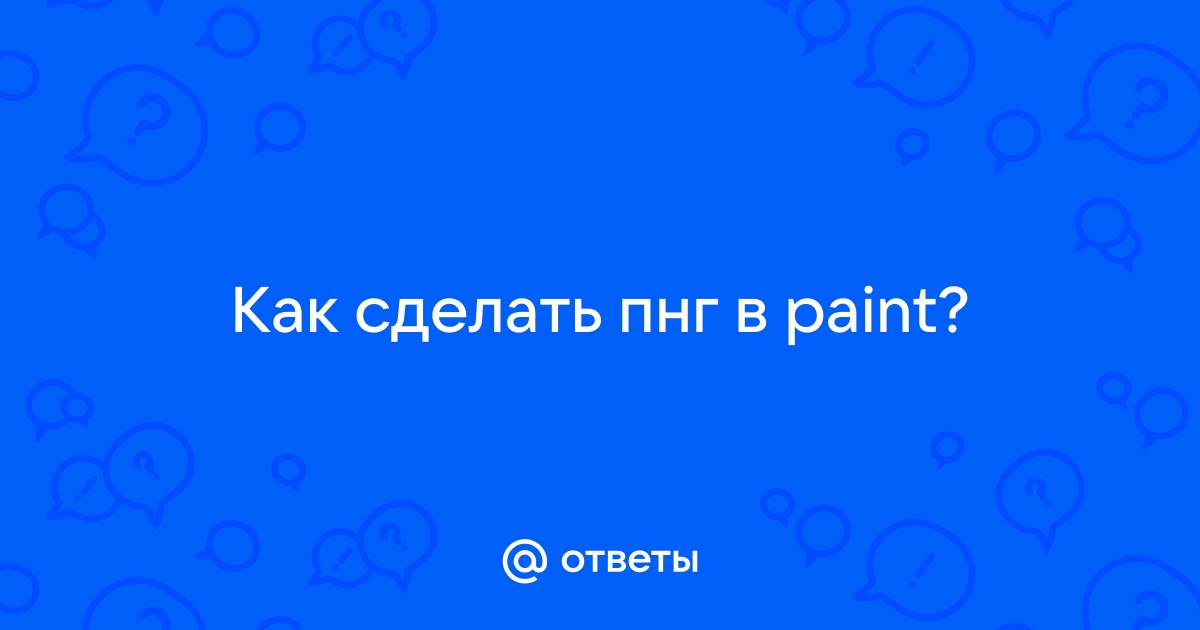 Удалить фон сделать пнг