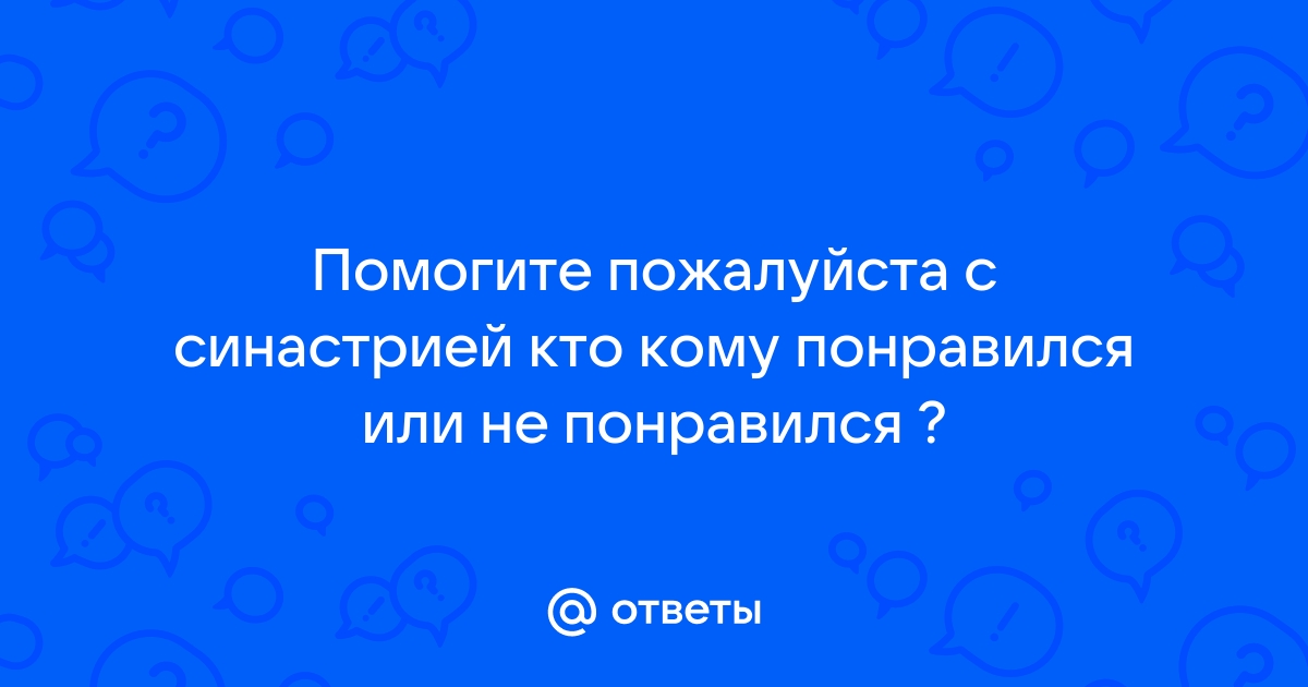 Синастрия. Полный комплект – интересная 🔥 статья на астросайте «11 ДОМ»