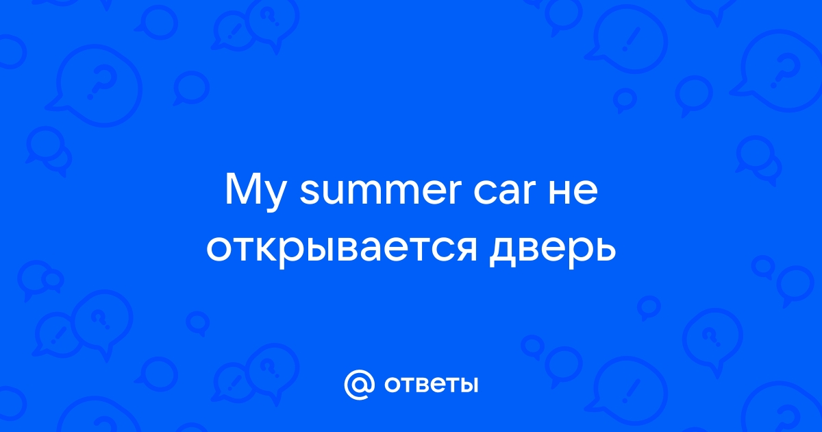 Не ставится дверь в my summer car