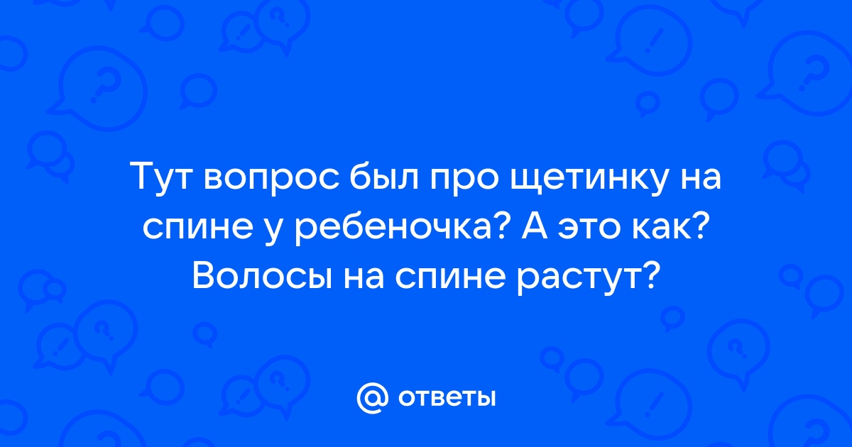 Волосы на теле ребенка 2 5 года