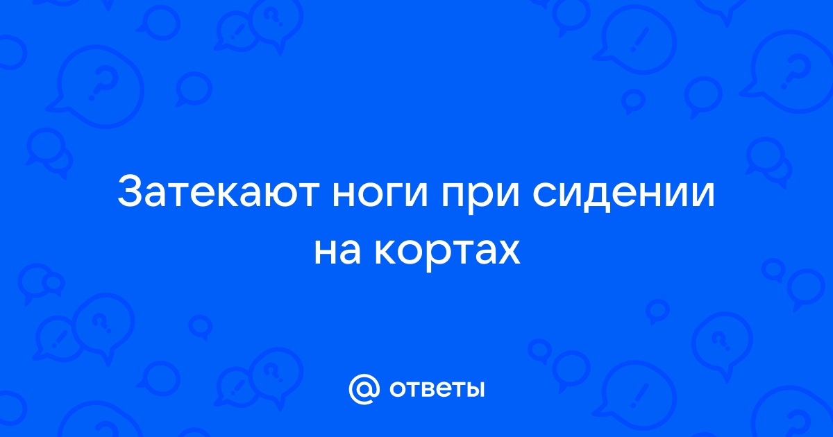 Отчего немеют ноги?