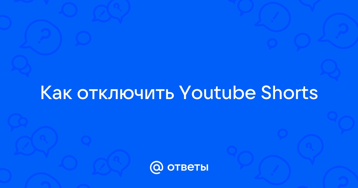 Как отключить шорты в ютубе