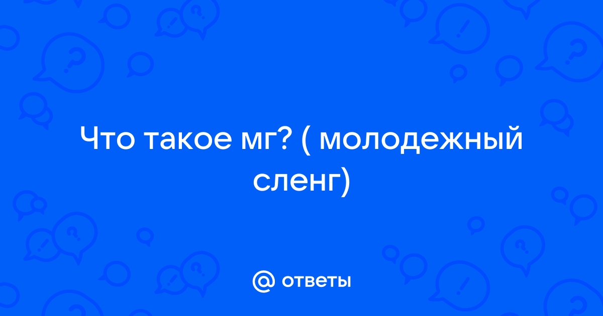 Мг - интерпретация и значения данного сокращения в …