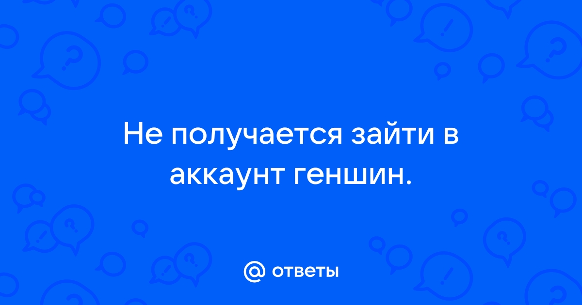 Почему в геншин нельзя зайти с фейсбука