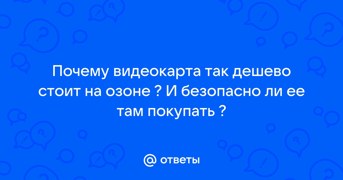 Можно ли покупать видеокарты на озоне