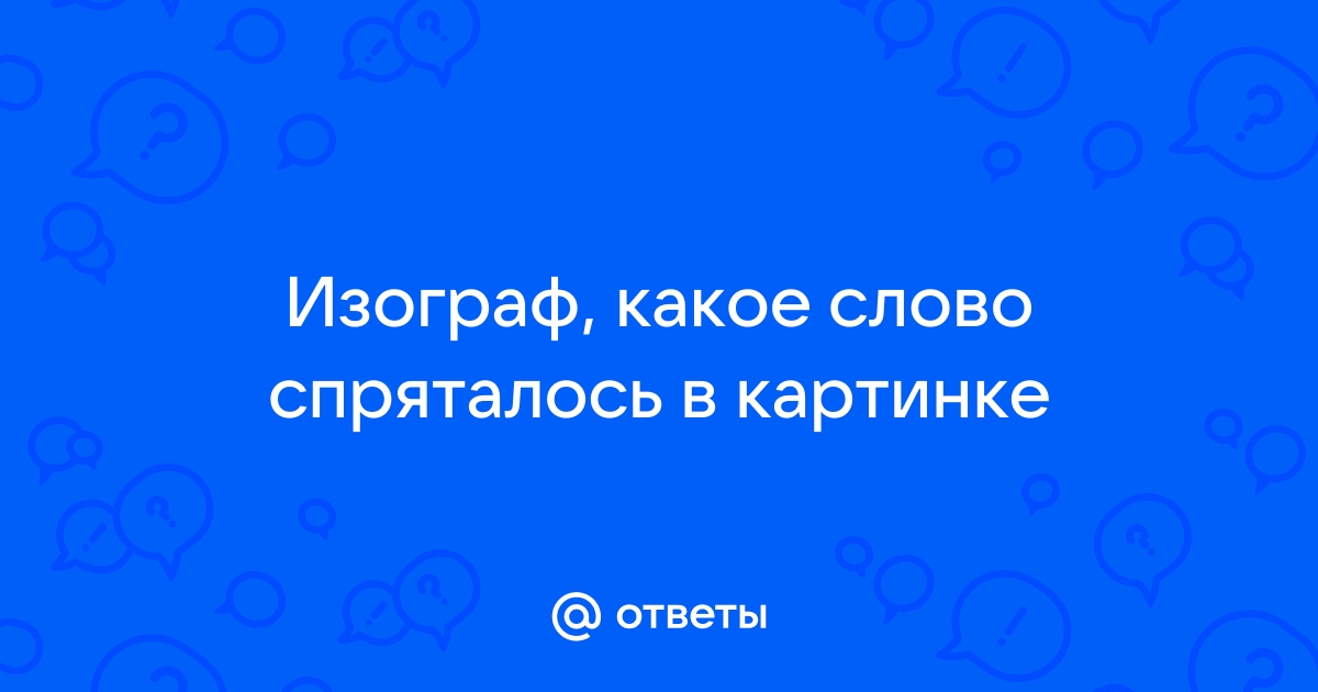 Какое слово спрятано на картинке