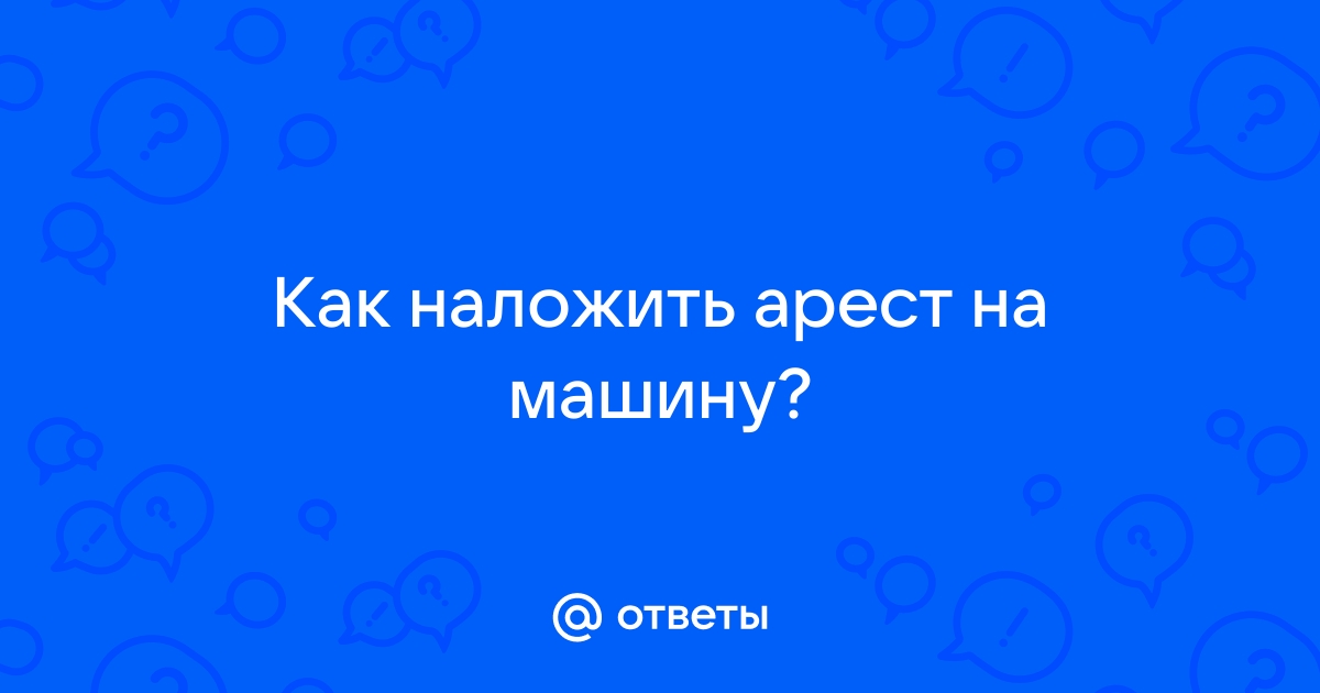 Наложили арест на машину