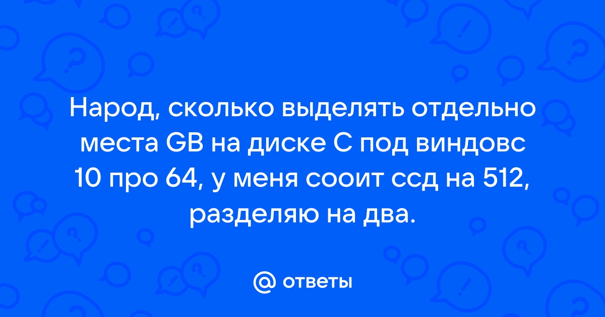 Сколько места на ссд оставить для виндовс 7