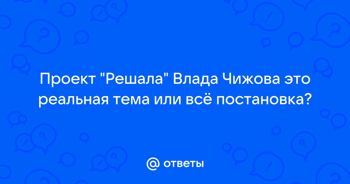 Проект решала постановка или нет