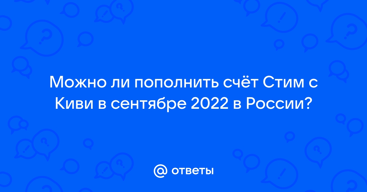 Не могу пополнить стим через киви пишет телефон не опознан провайдером