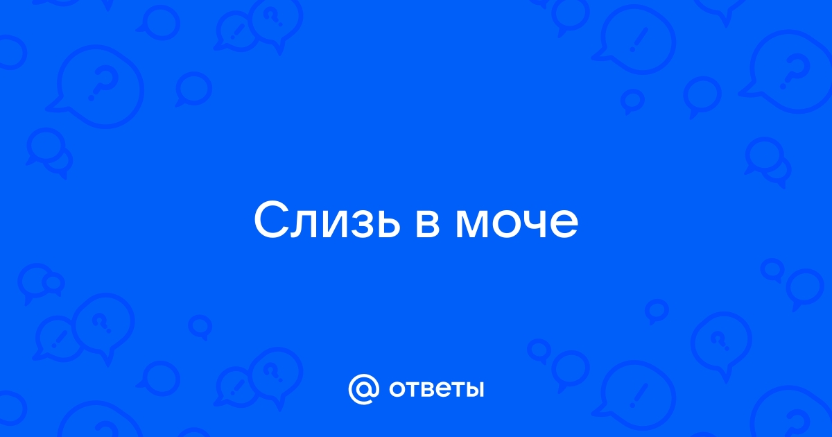 Хлопья в моче у женщин и мужчин: причины и лечение, почему в моче белые хлопья | СИНЭКС