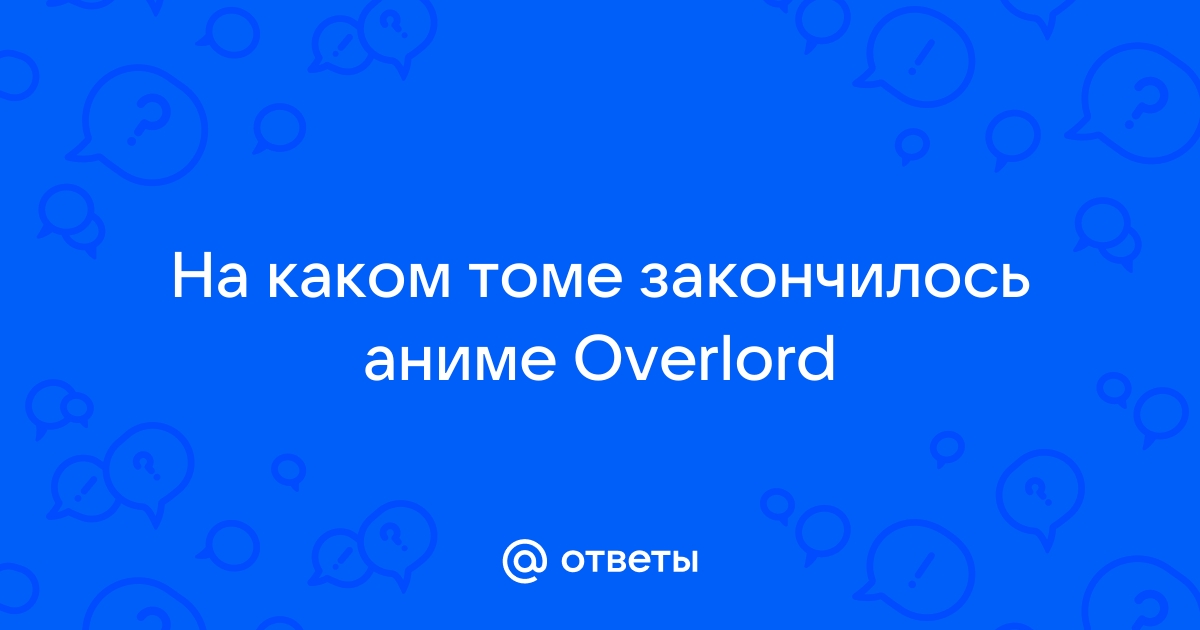 На каком томе закончилось аниме оверлорд