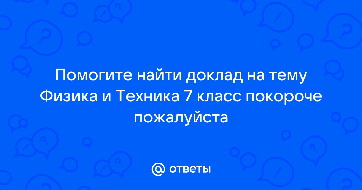 Найти доклад