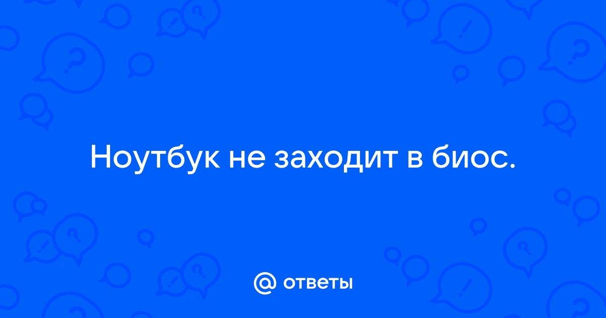 Не заходит в биос с флешкой