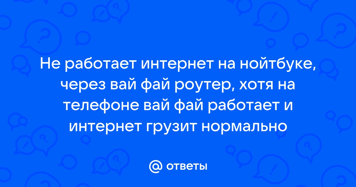 Почему не работает вай фай на телефоне а на компьютере работает