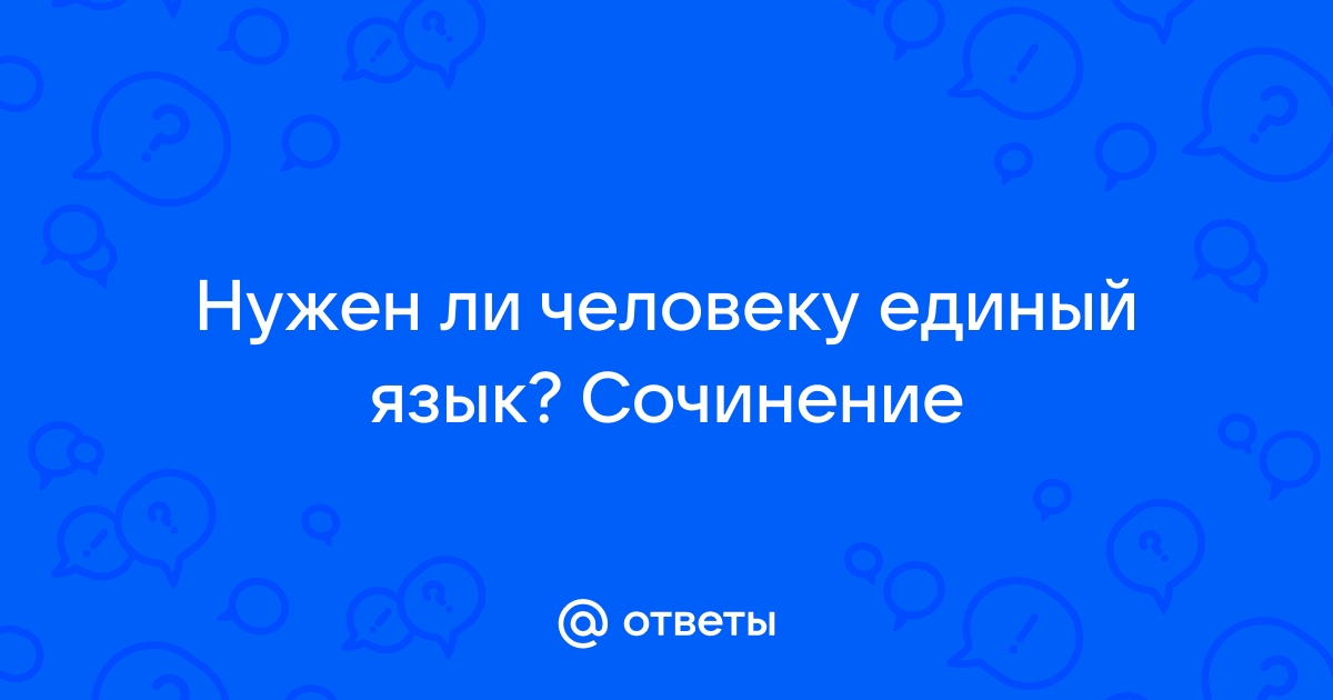 Нужен ли язык компьютерному поколению