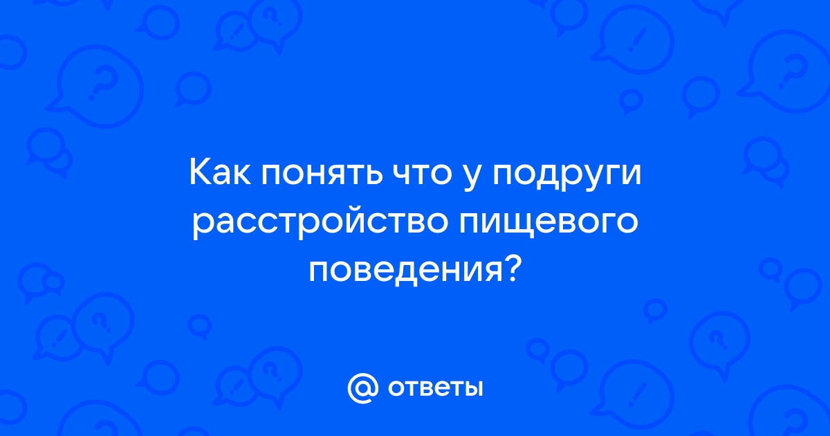 как понять что у меня расстройство пищевого поведения