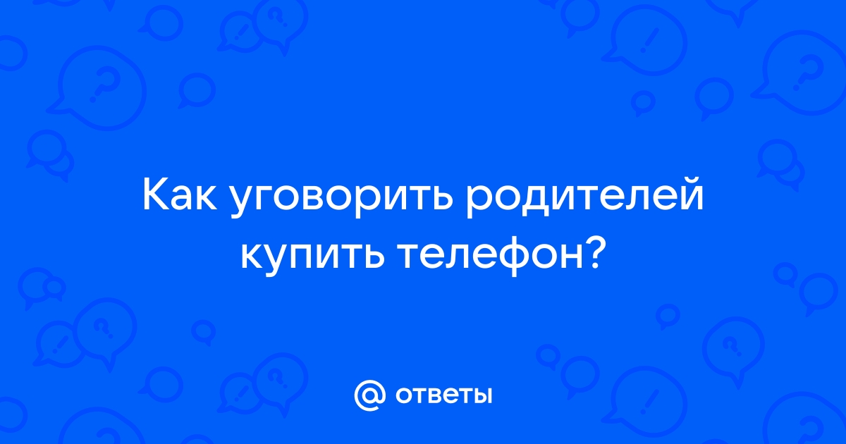 Как уговорить родителей на свою комнату