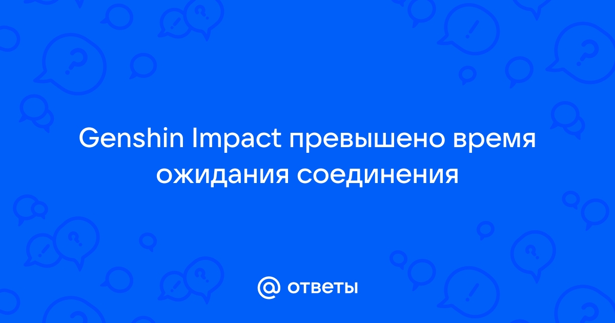 Превышено время ожидания ответа от сайта что делать андроид