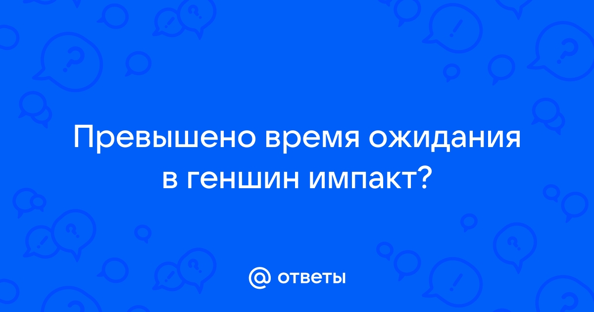 Ошибка превышено время ожидания майнкрафт