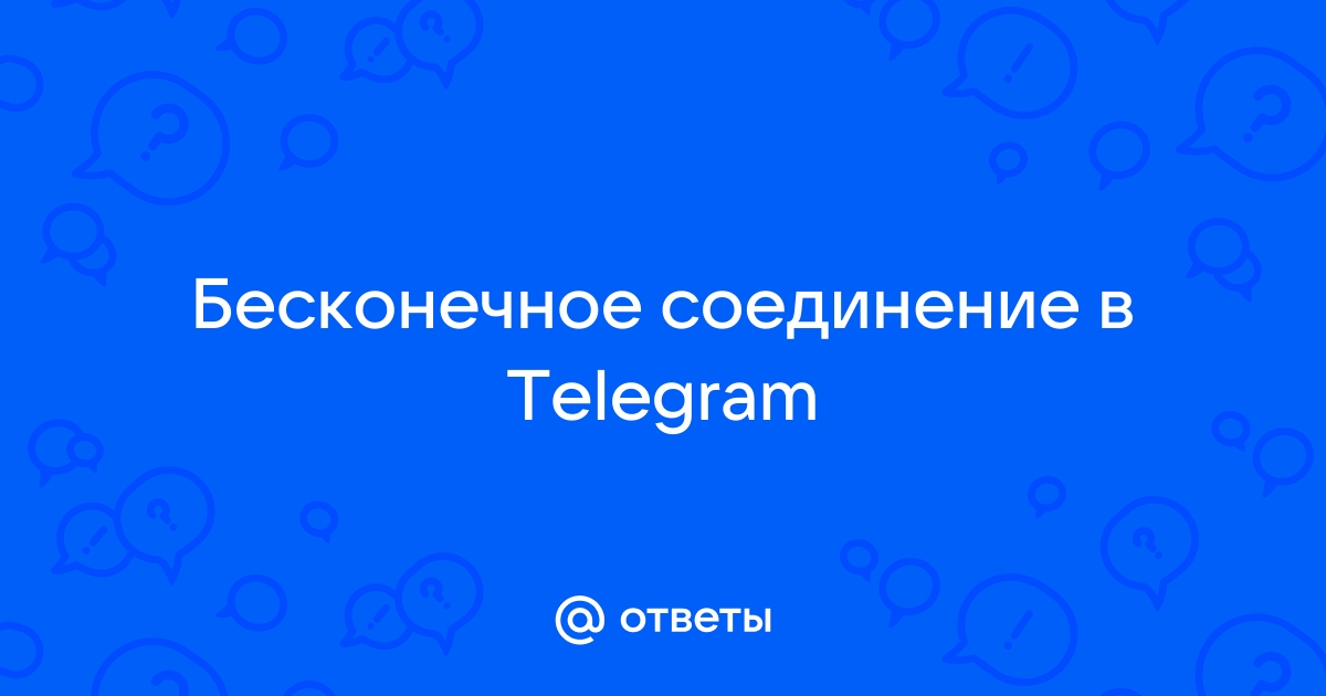 Telegram бесконечное подключение сентябрь 2024