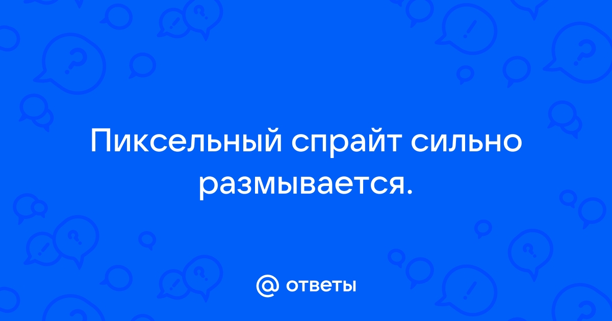 Как увеличить пиксельный спрайт без потери качества