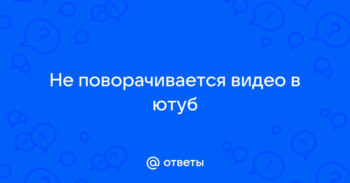 Не поворачивается видео в браузере телефона