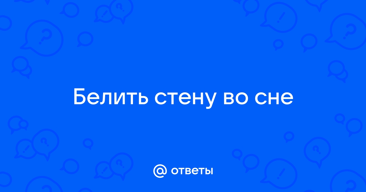 К чему снятся Белила (белить стену) по соннику? Видеть во …