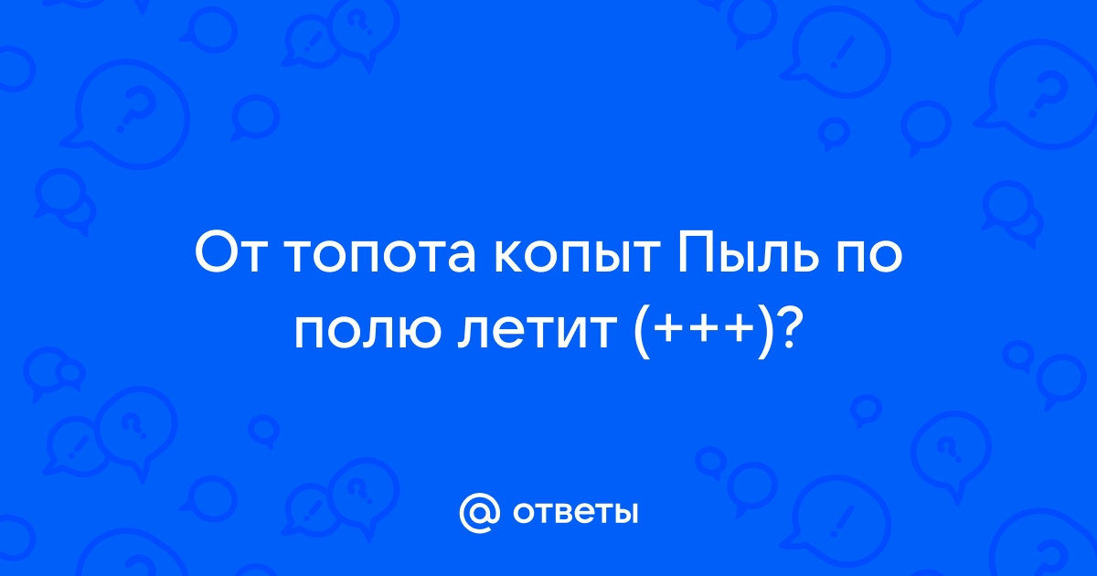 От чего пыль по полю летит зельда