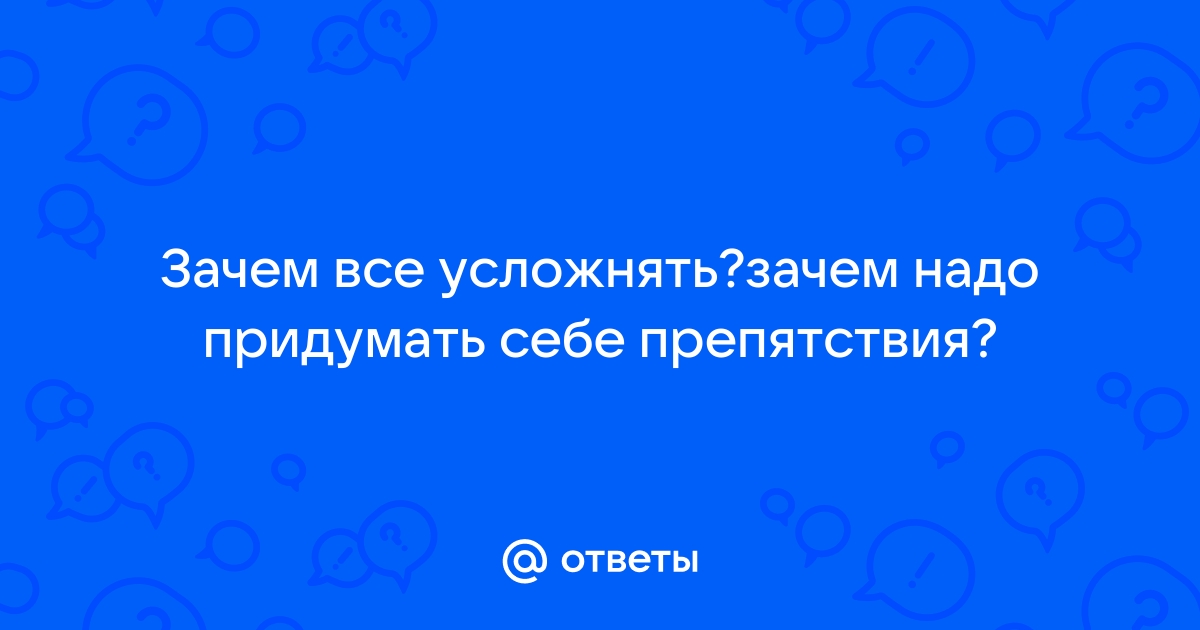 Зачем все усложнять картинка