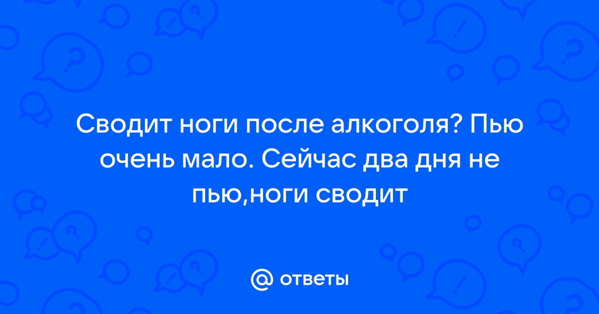 Алкогольная полинейропатия: причины, симптомы, лечение | Медицинский центр 