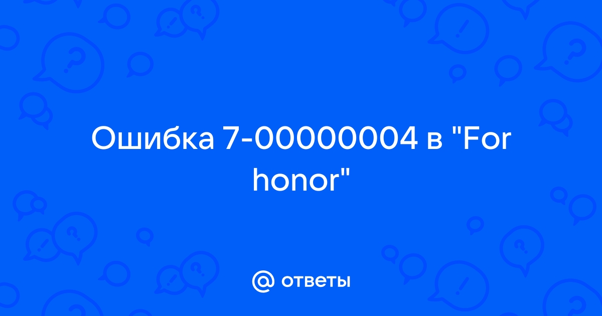 Ошибка в for honor 7 00000004